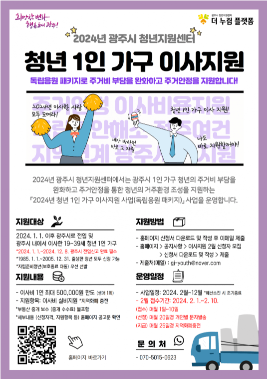2024 경기도 광주시 청년 1인가구 이사지원 패키지 지원금 사업 신청 조건 자격