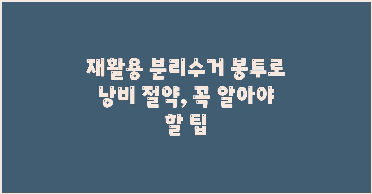 재활용 분리수거 봉투로 낭비 절약