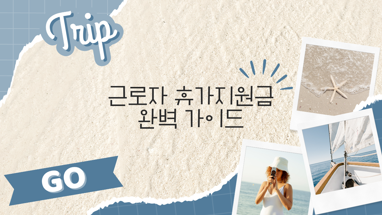 근로자 휴가지원금