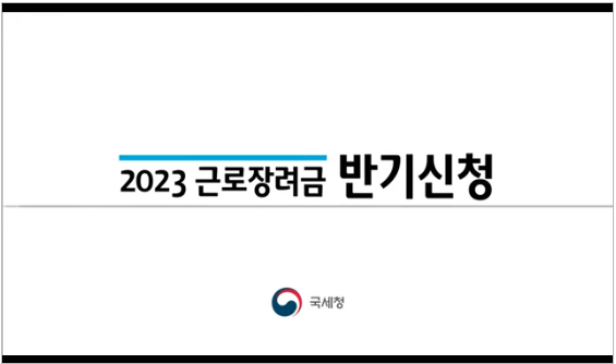 2024 근로장려금 반기신청 자격조건