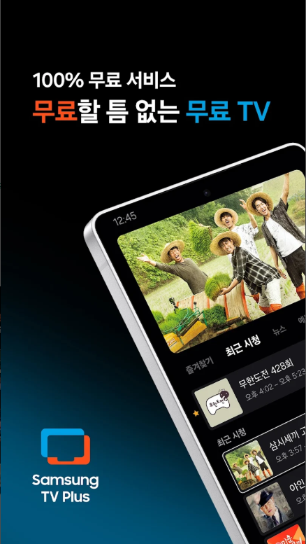 실시간 TV 보기, 삼성 TV 플러스, 실시간 TV 시청 방법