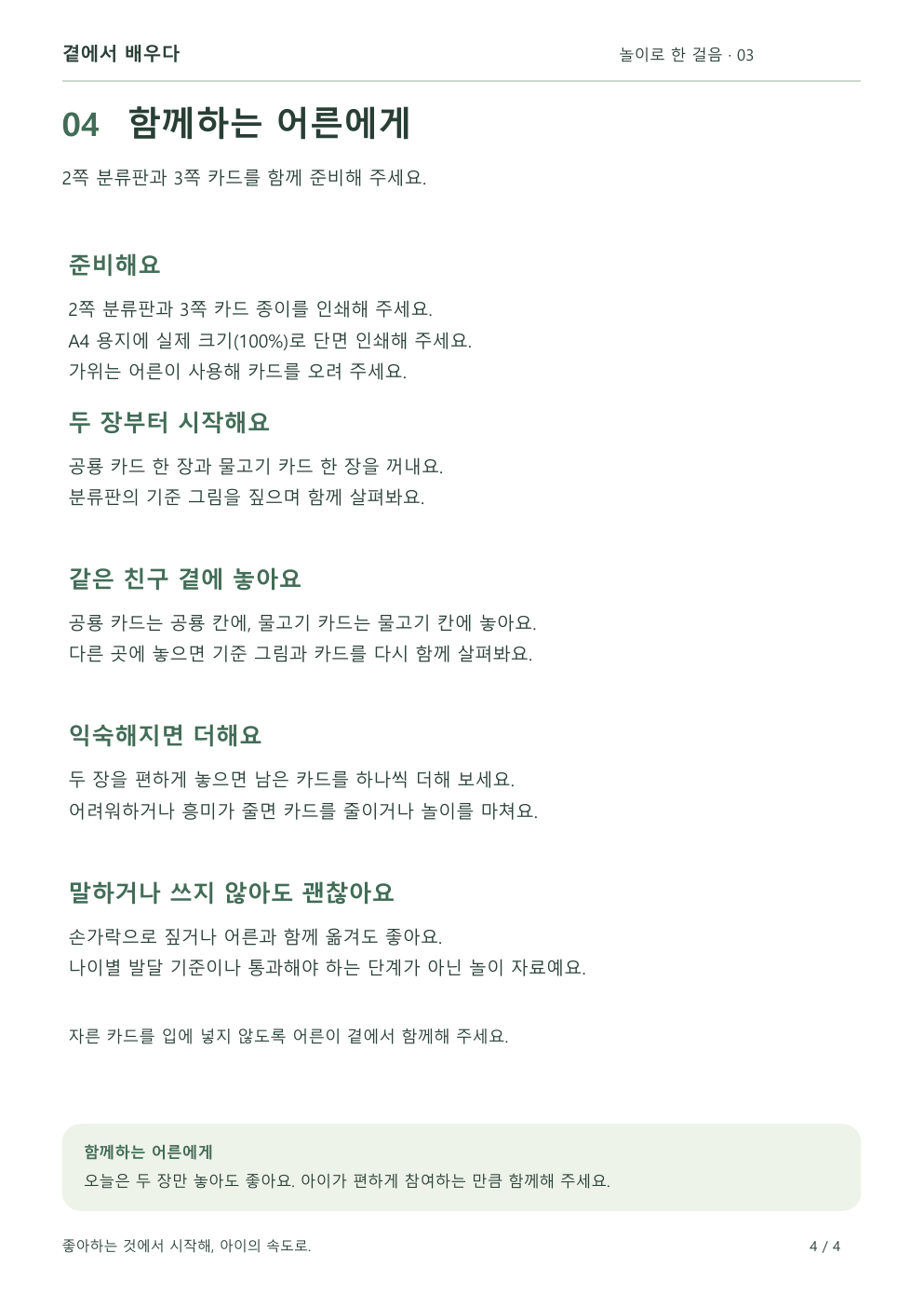 활동지 4쪽: 두 장부터 시작하는 놀이 방법과 인쇄·안전 안내
