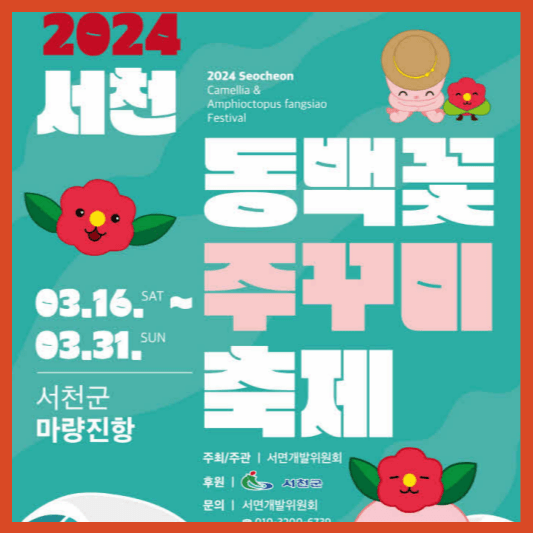 2024 서천 동백꽃 주꾸미 축제소개 가는방법 주요행사 이벤트행사