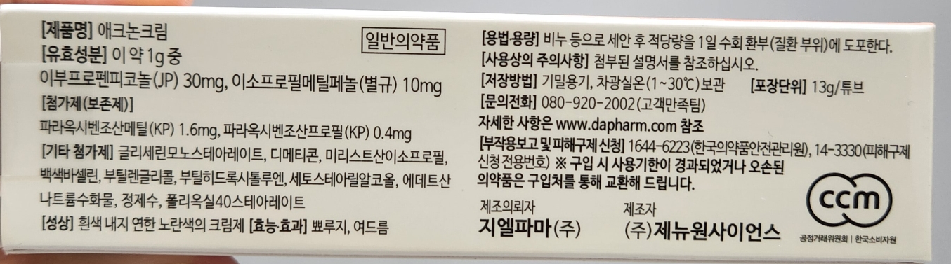 여드름 및 뾰루지에 효과 좋은 애크논 크림 성분 분석 및 내돈내산 후기