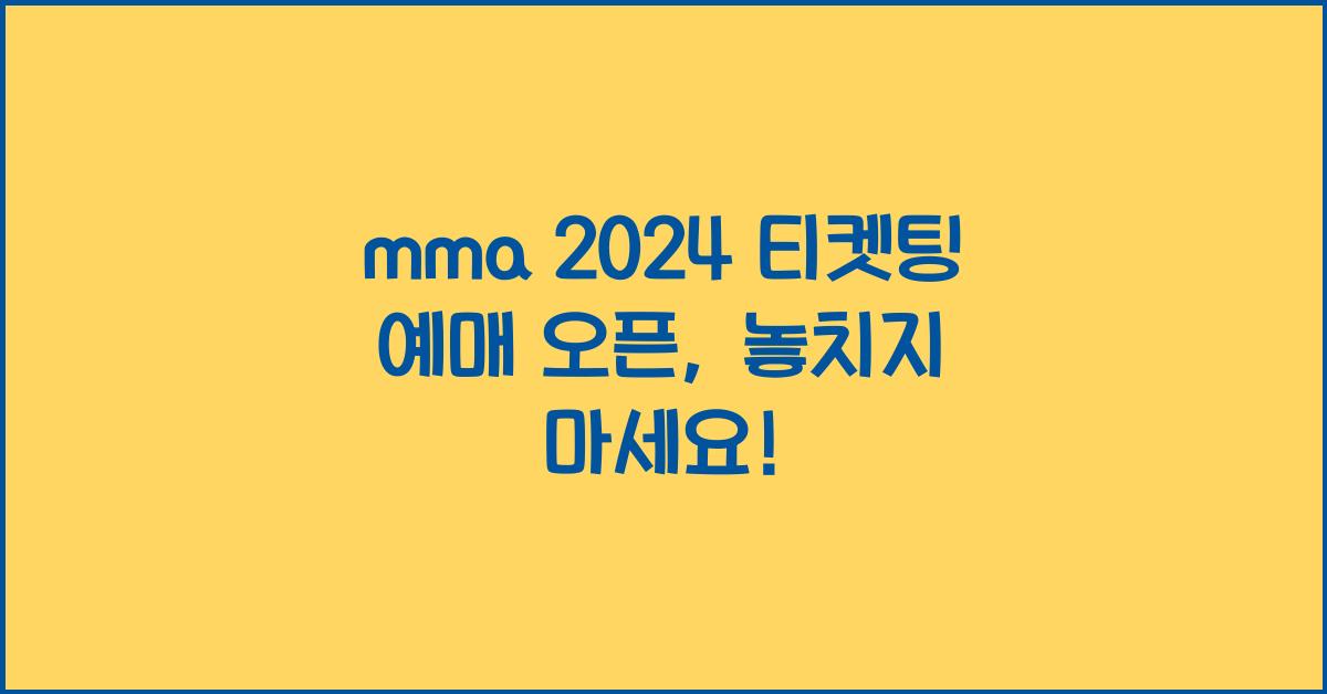 mma 2024 티켓팅 예매 오픈
