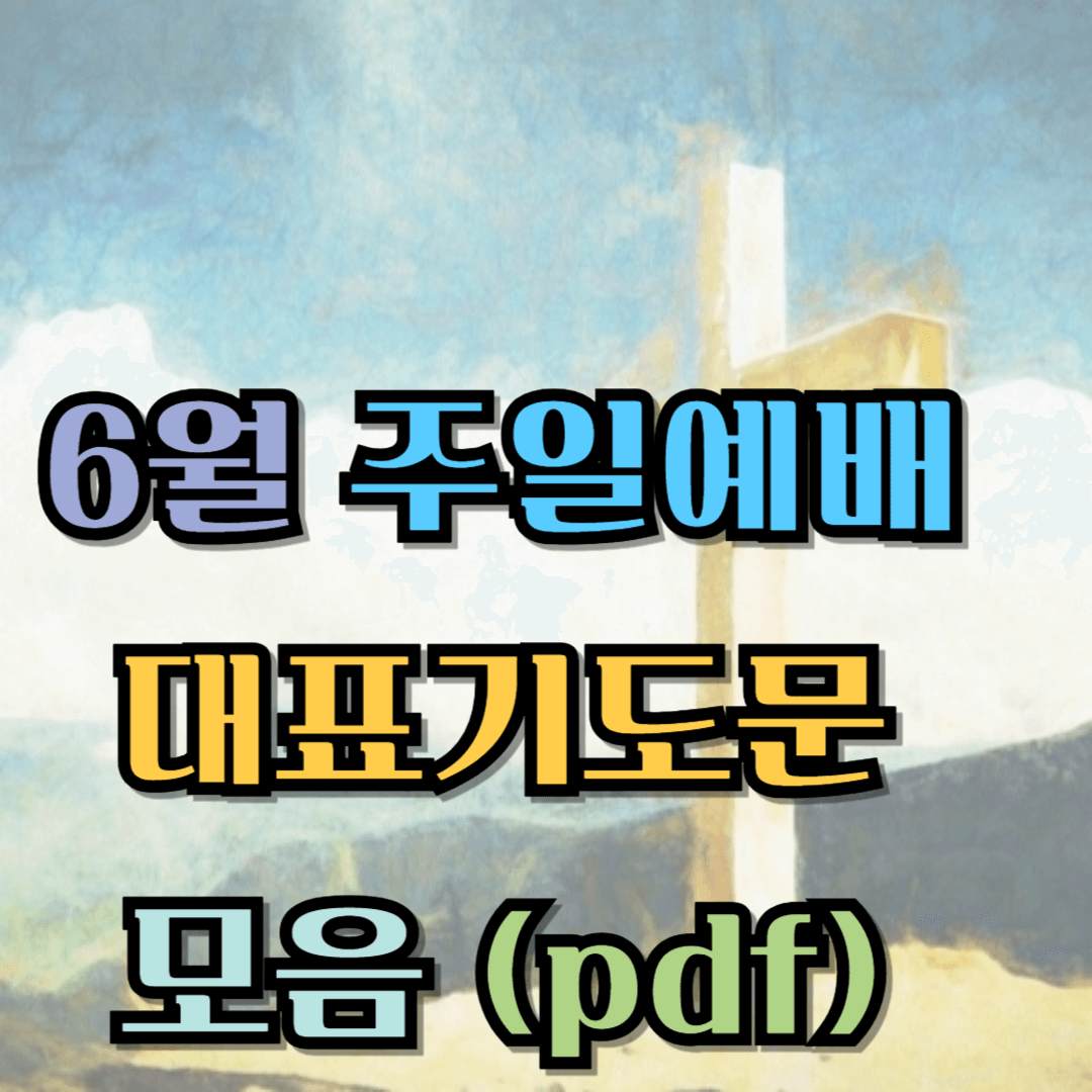 2025년 6월 주일예배 대표기도문 모음 (pdf)