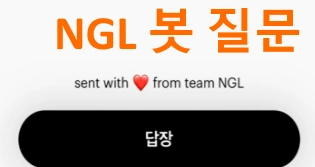 NGL 봇 질문