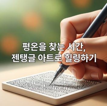 고요한 분위기 속에서 손이 펜으로 섬세한 젠탱글 패턴을 그리고 있는 모습. 녹색과 주황색 배경이 차분한 느낌을 주며, 손그림 명상의 평온함을 강조한다.