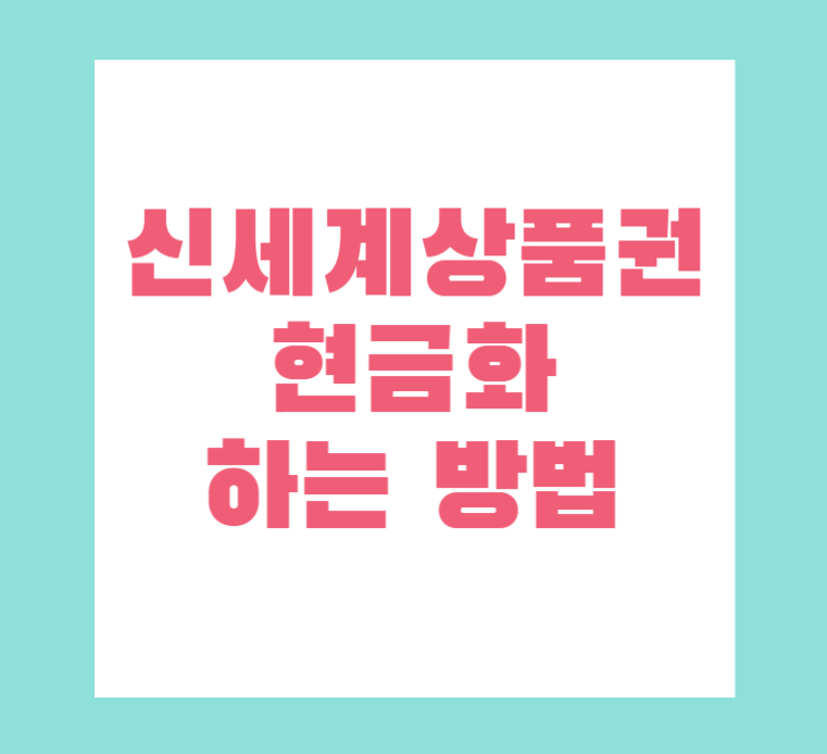 신세계상품권-현금화-하는-방법