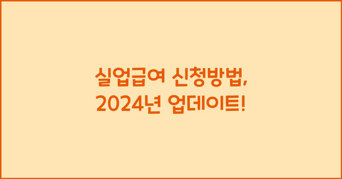 실업급여 신청방법
