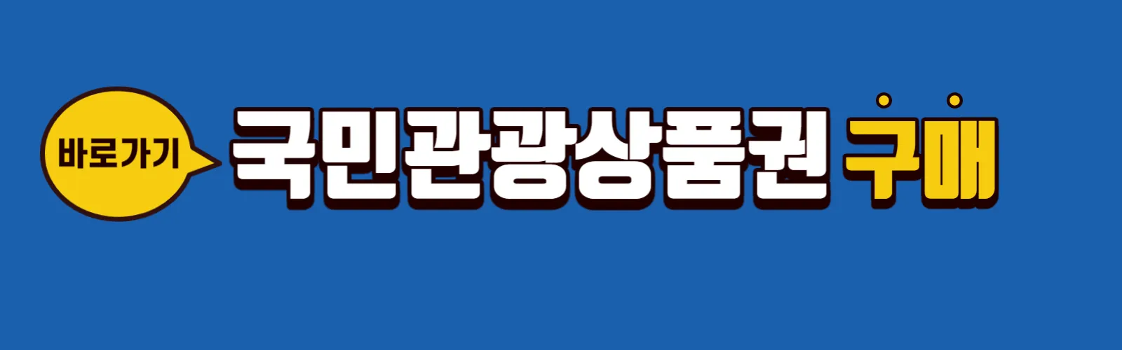 국민관광상품권 구매하러 가기