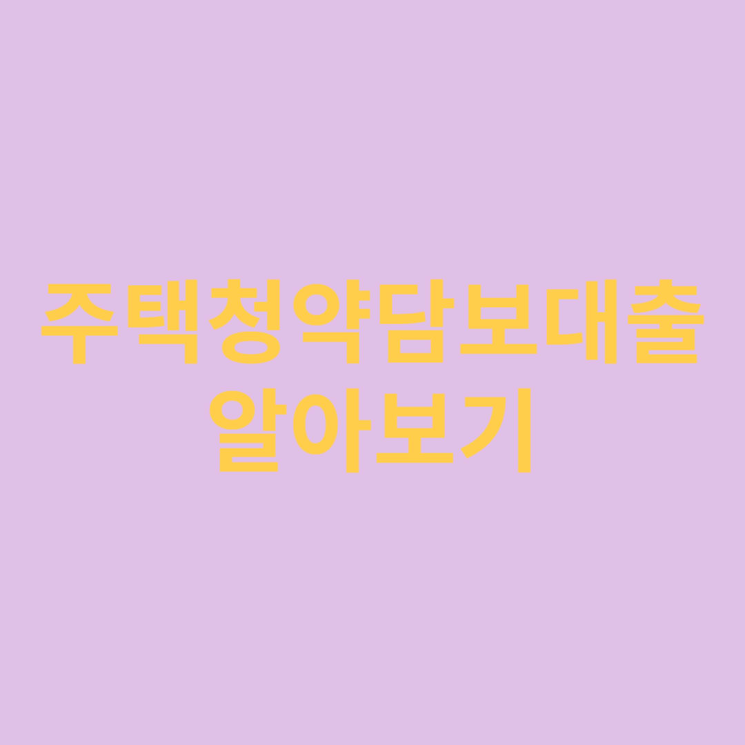 주택청약담보대출 알아보기