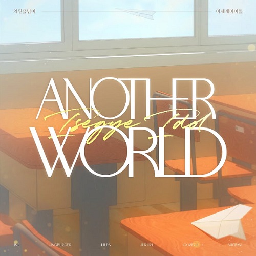 이세계아이돌 Another World 어나더 월드 노래 가사 뮤비 곡설명 이세돌 웹툰 차원을 넘어 이세계아이돌 삽입곡