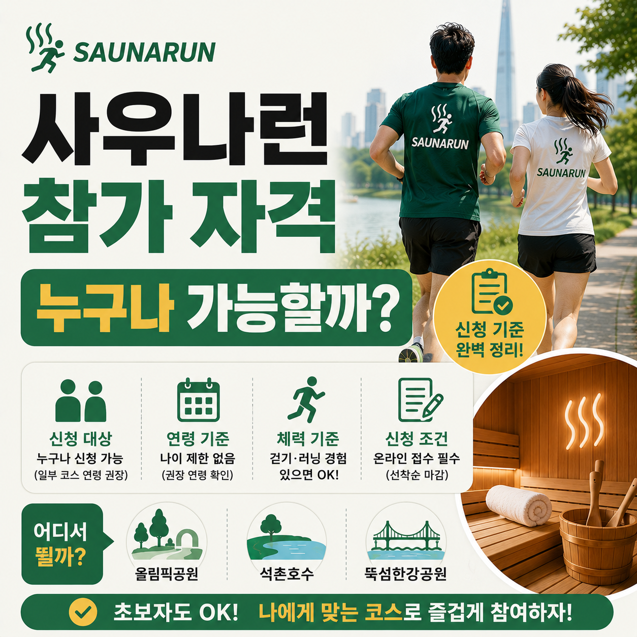 사우나런 참가 자격과 신청 대상을 설명하는 이미지