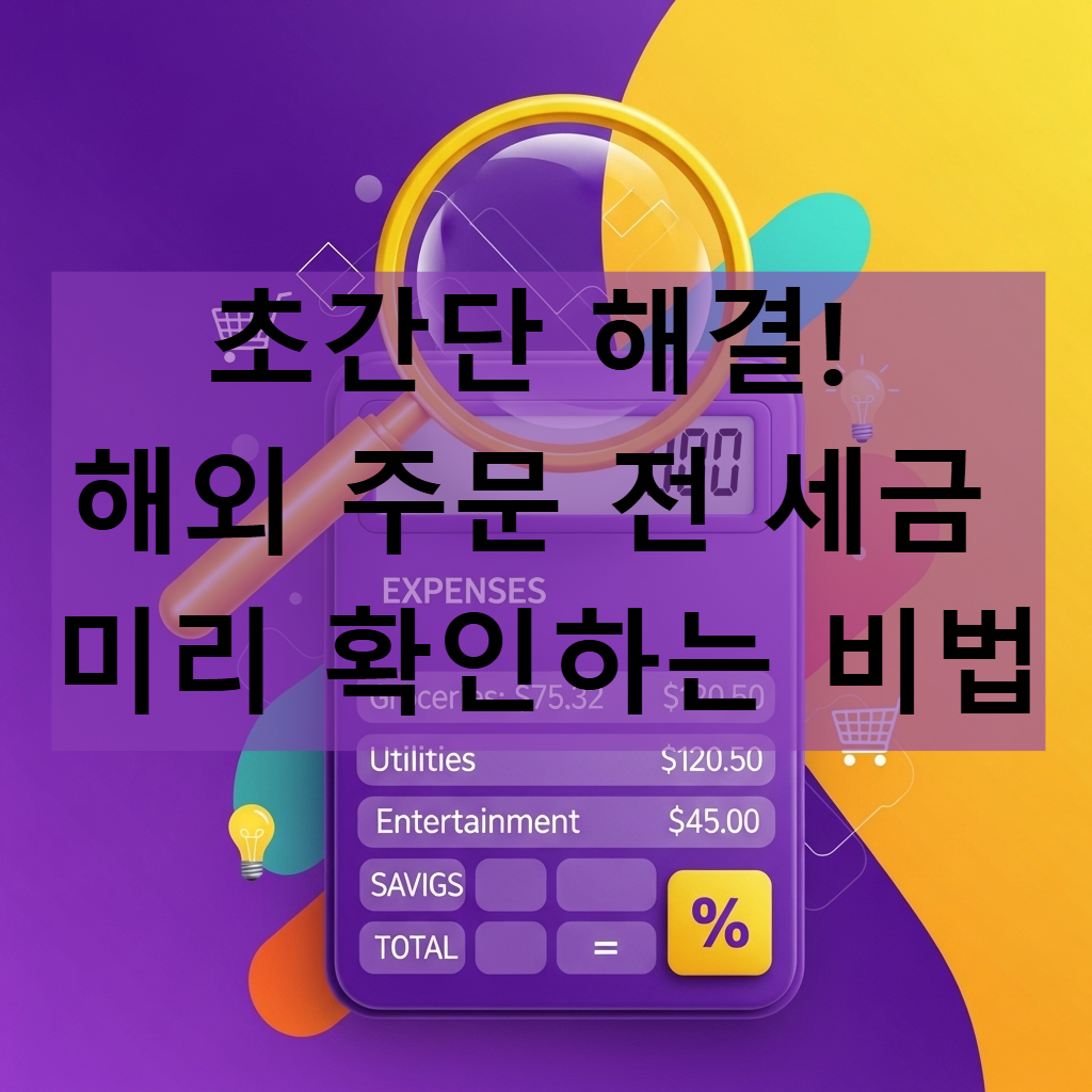 관세계산기로 해외직구 전 계산하는 이미지