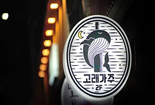 고래가주 신림점