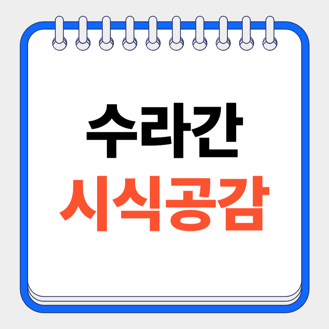 수라간 시식공감
