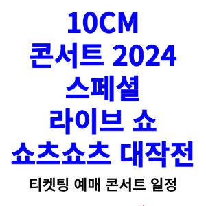 10CM-콘서트-티켓팅-예매-2024-일정