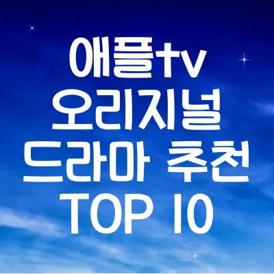 애플tv 오리지널 드라마 추천 TOP 10