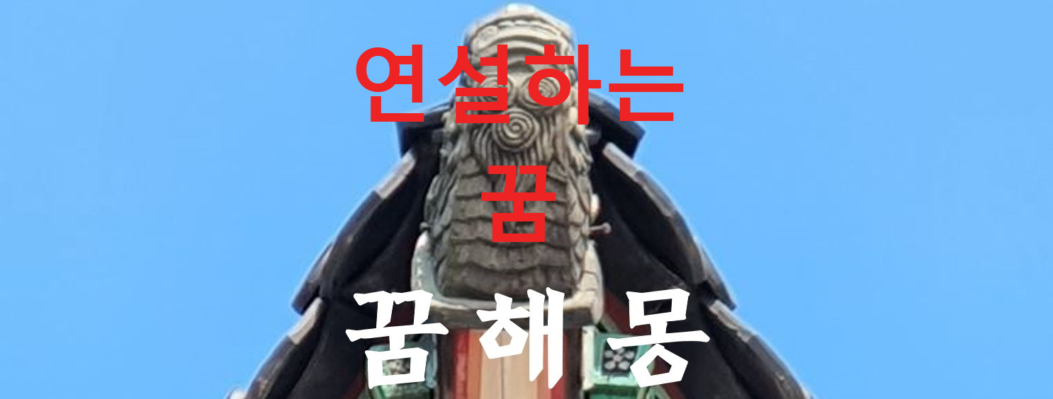 꿈해몽