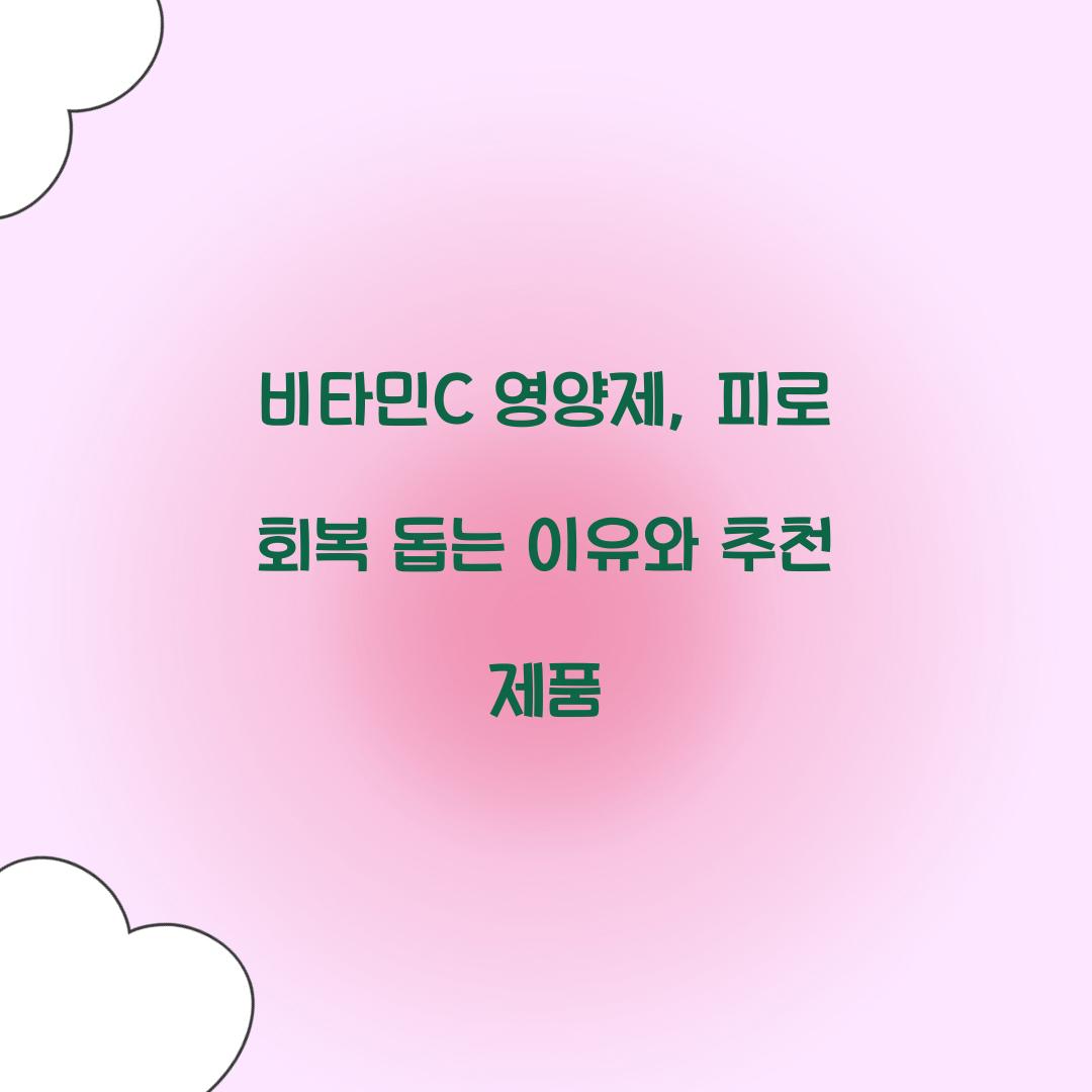 비타민C 영양제