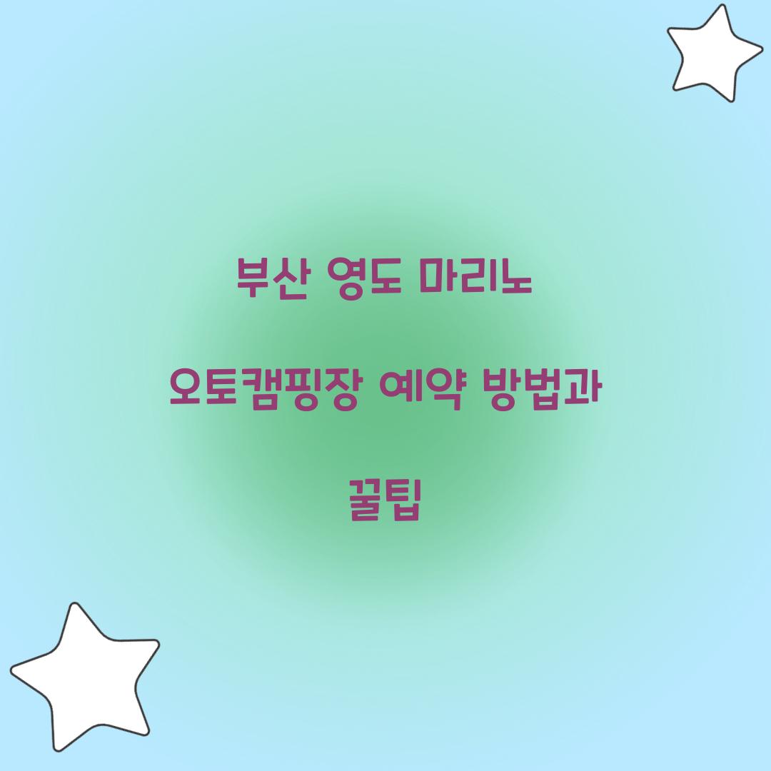 부산 영도 마리노 오토캠핑장 예약