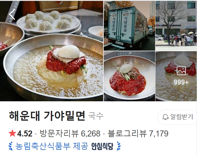 해운대 가야밀면 썸네일