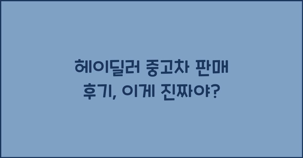 헤이딜러 중고차 판매 후기