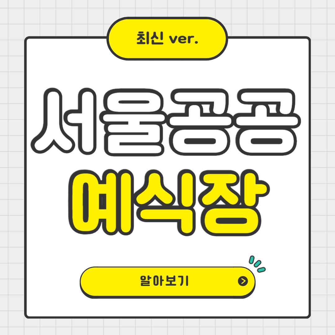 신규 오픈 서울 공공 예식장, 신청 방법과 신혼 부부 혜택 살펴보기