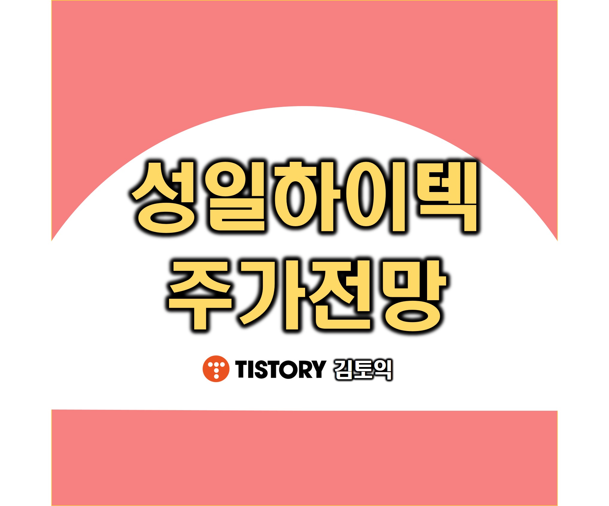 성일하이텍 주가 전망