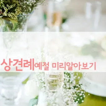 예비 신랑 신부 부모님 상견례 복장 예절 호칭_11