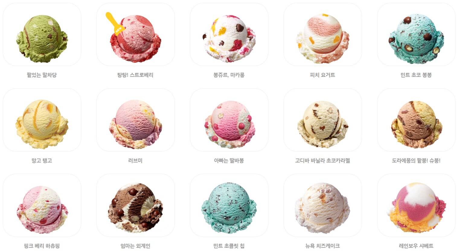 베스킨라빈스 31메뉴