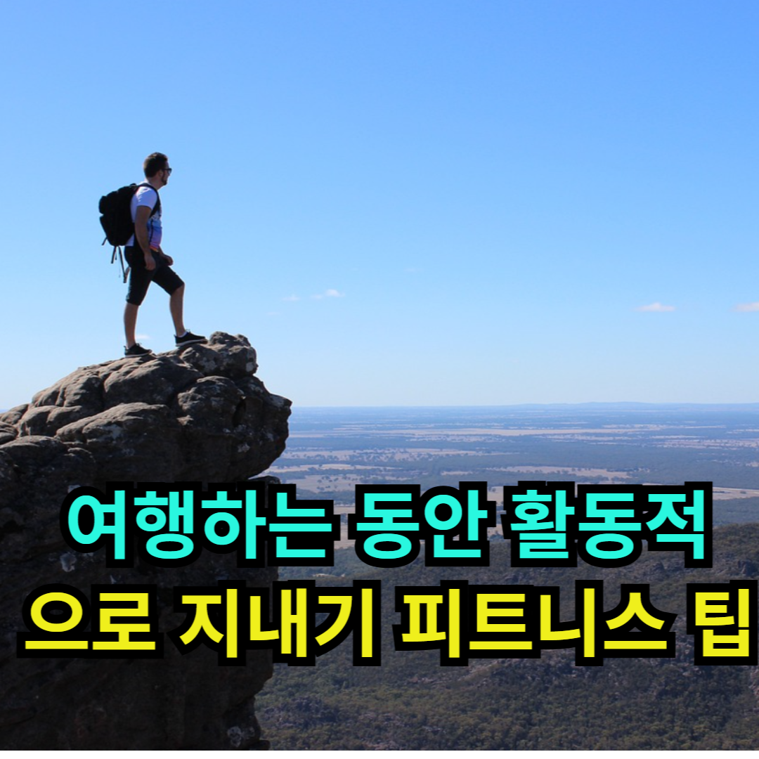 여행하는 동안 활동적으로 지내기 피트니스 팁