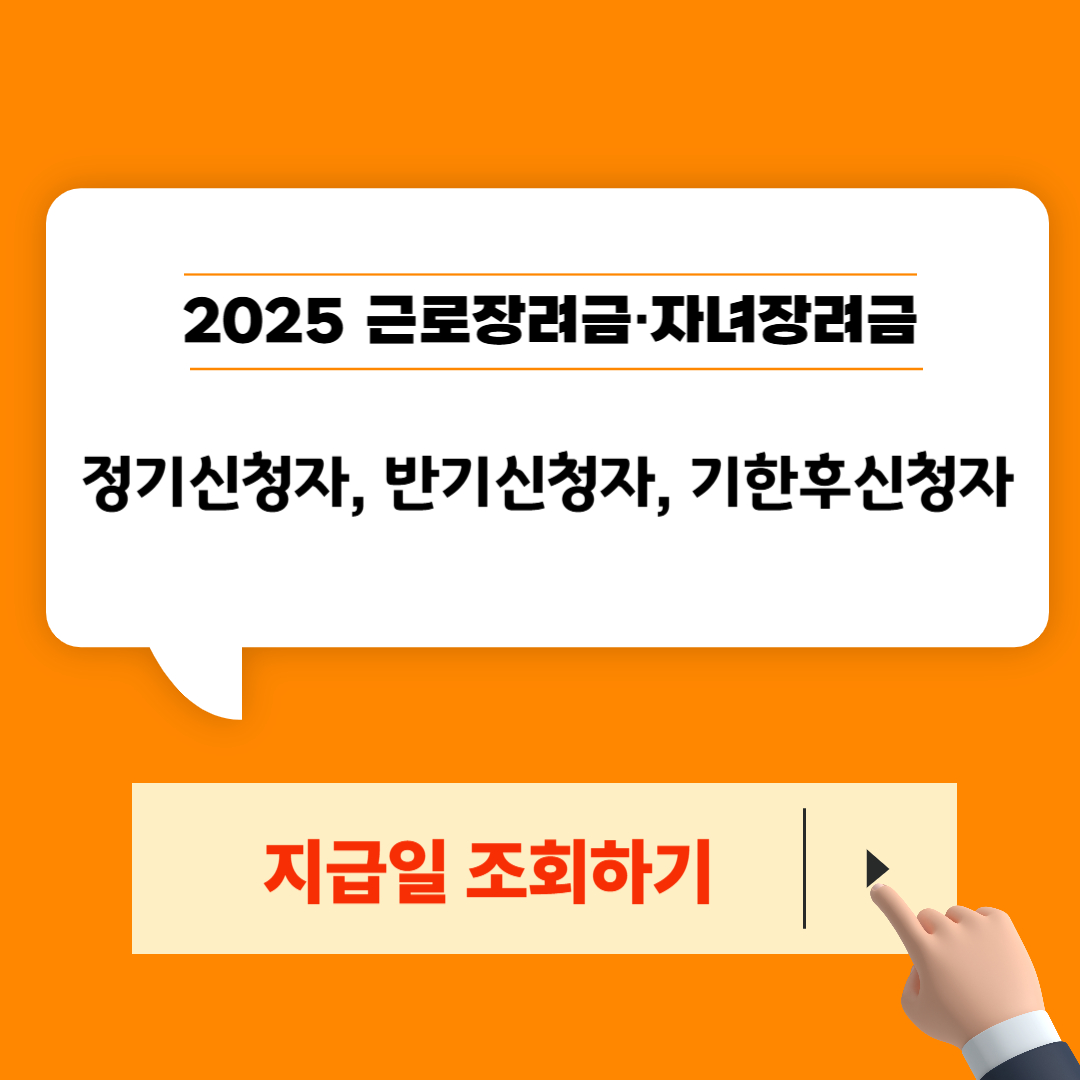 2025 근로장려금&middot;자녀장려금 정기신청자, 반기신청자, 기한후신청자 지급일