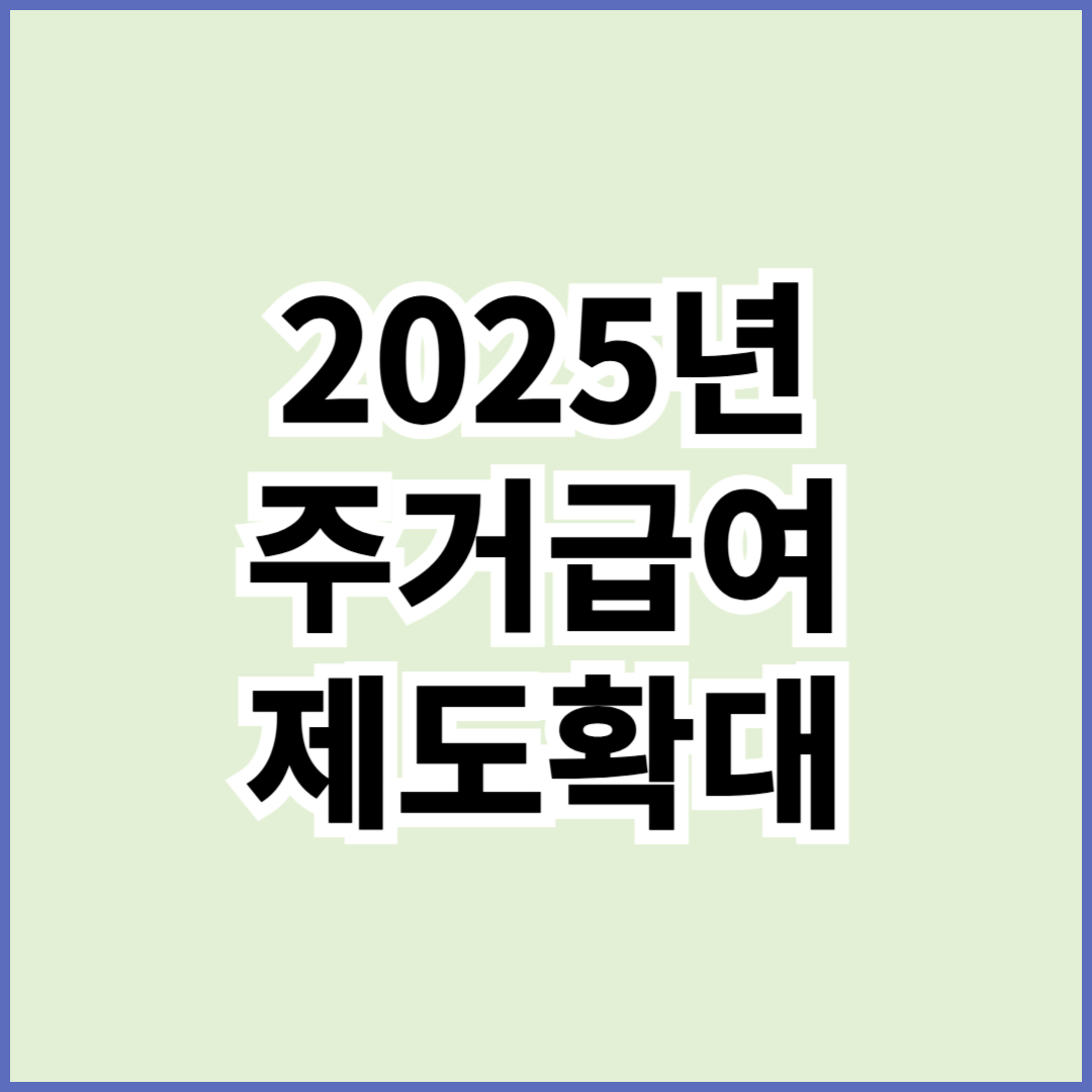 주거급여제도 썸네일