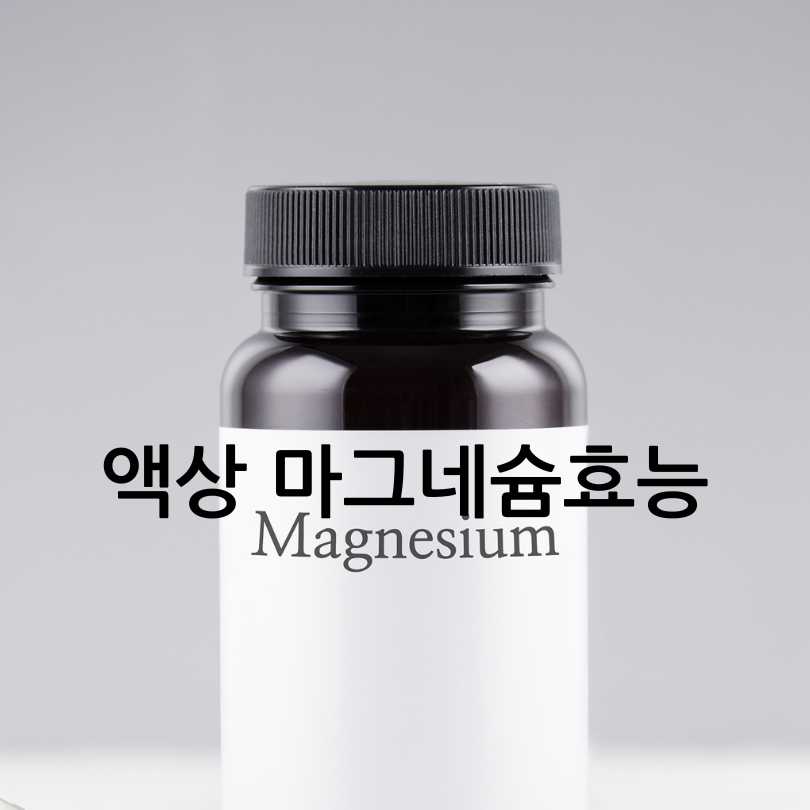 액상마그네슘효과