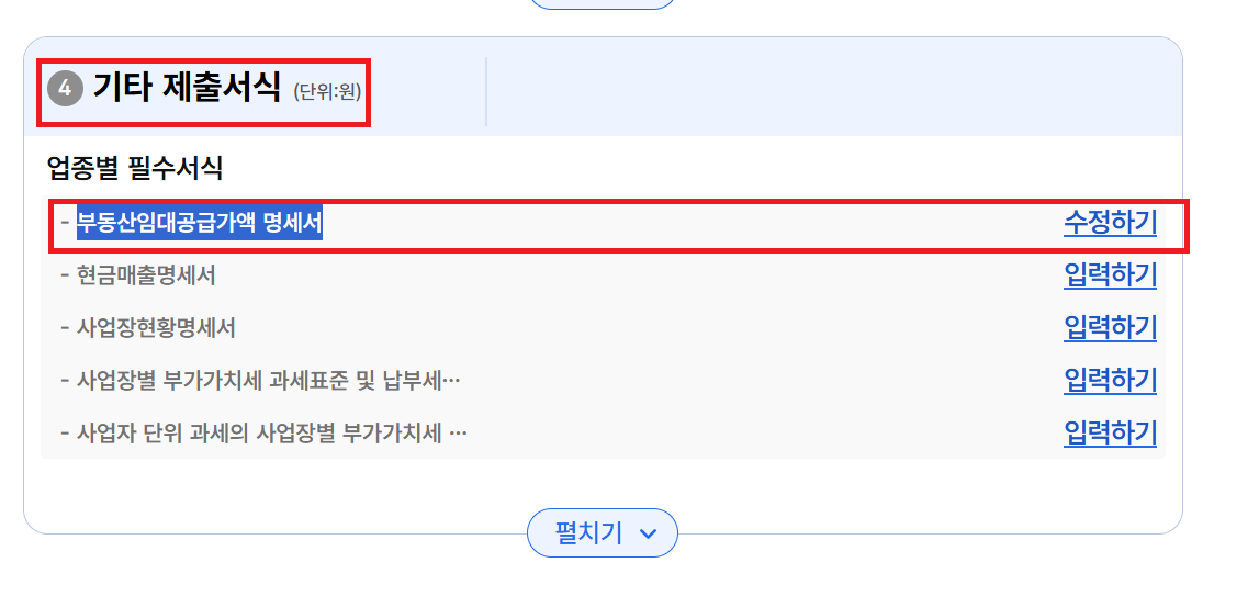 부동산 임대 공급가액 명세서 입력