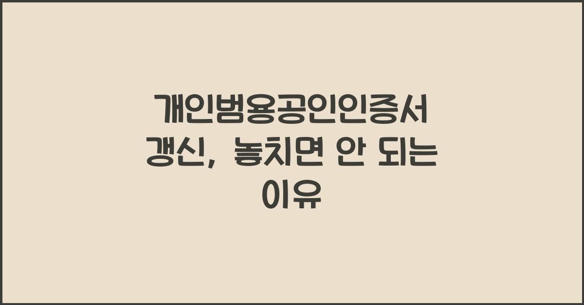개인범용공인인증서 갱신