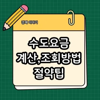 수도요금 절약 절수기기 수압 관리 누수 점검 체크리스트_23