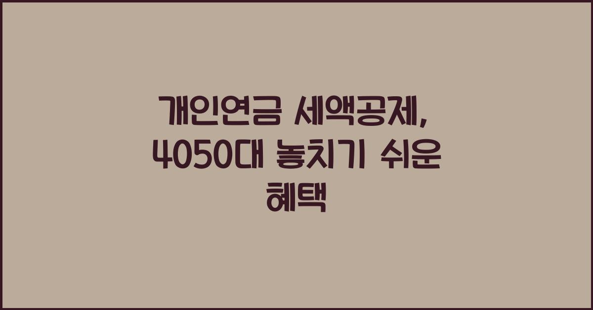 개인연금 세액공제
