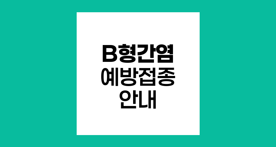 B형 간염 예방접종, 효과적인 접종 방법과 장소 안내