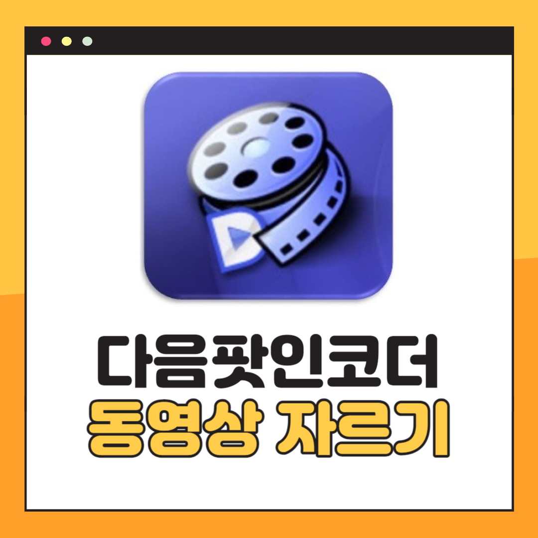 다음팟인코더 동영상 자르기