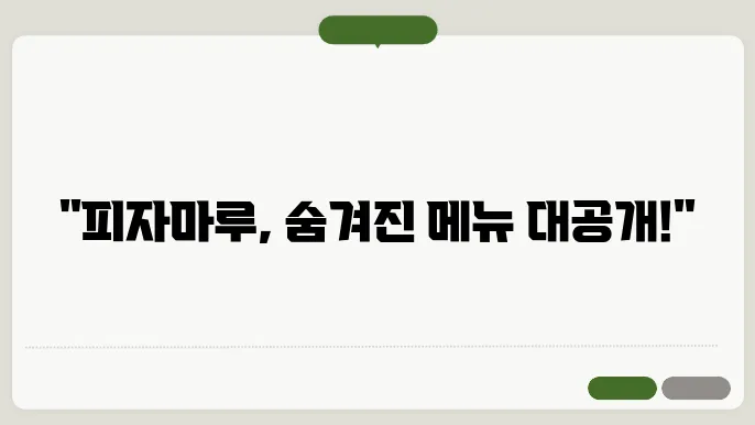 피자마루 메뉴 추천 가격