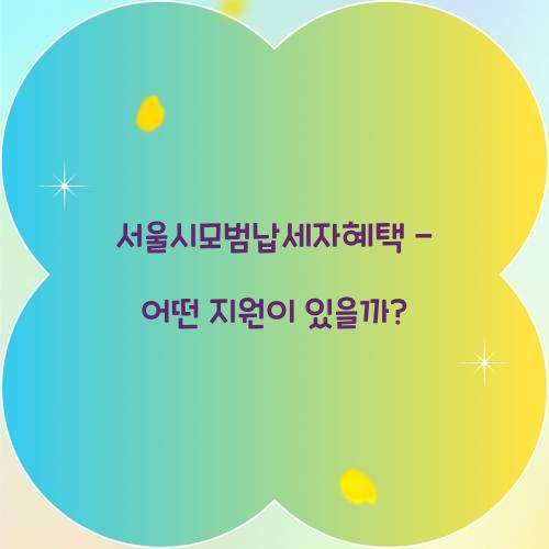 서울시모범납세자혜택