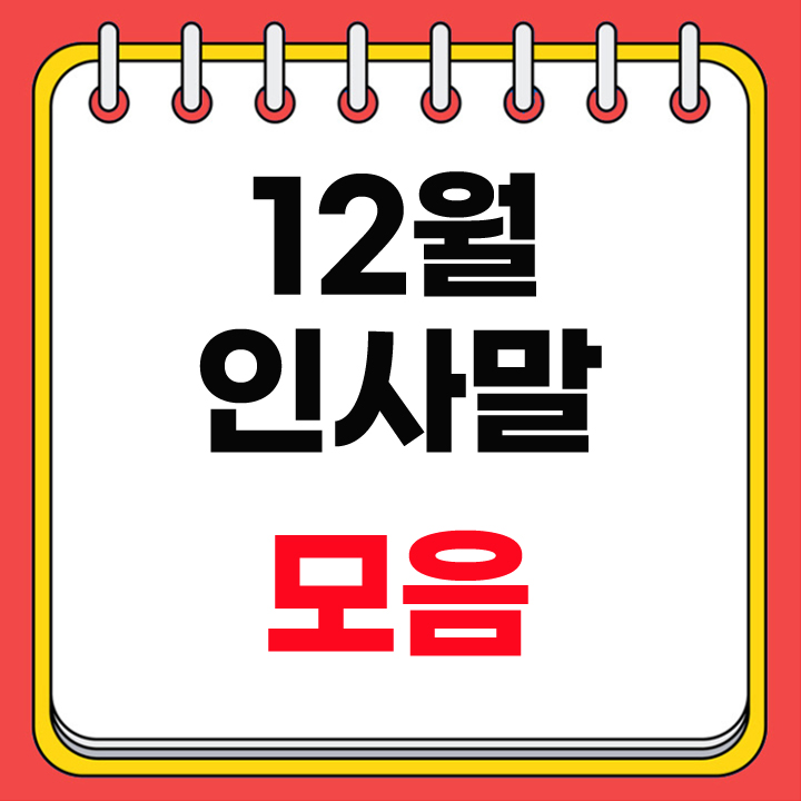 12월 인사말 모음