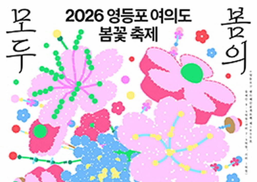 2026년 여의도 벚꽃 축제 일정 안내 사진