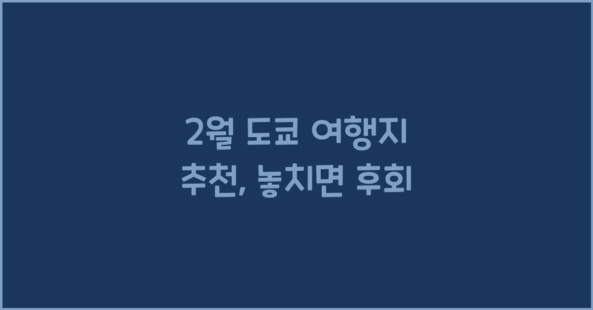 2월 도쿄 여행지 추천