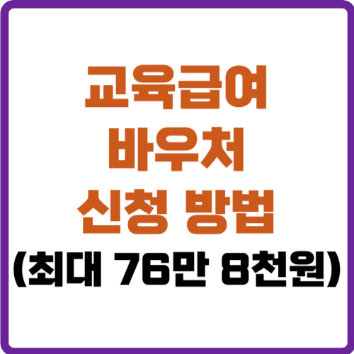 교육급여 바우처