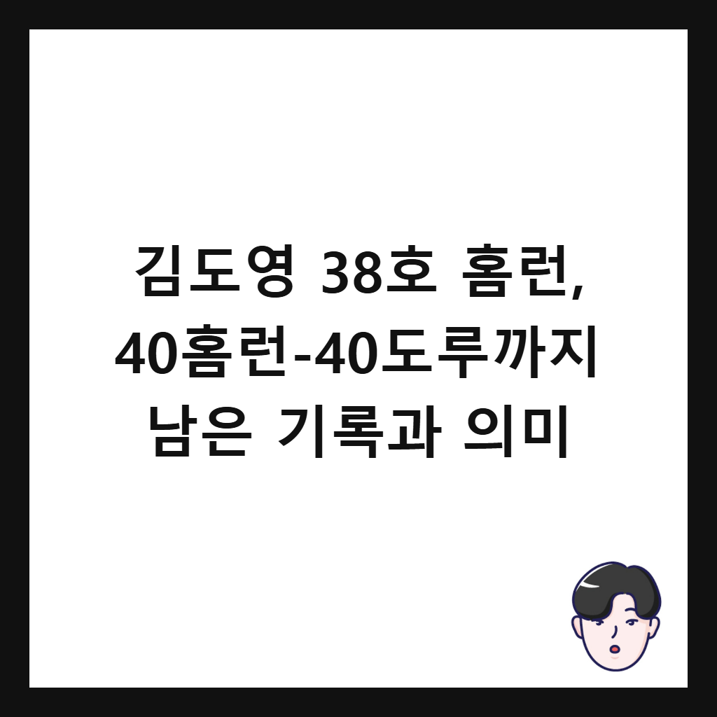 김도영 38호 홈런, 40홈런-40도루까지 남은 기록과 의미 썸네일