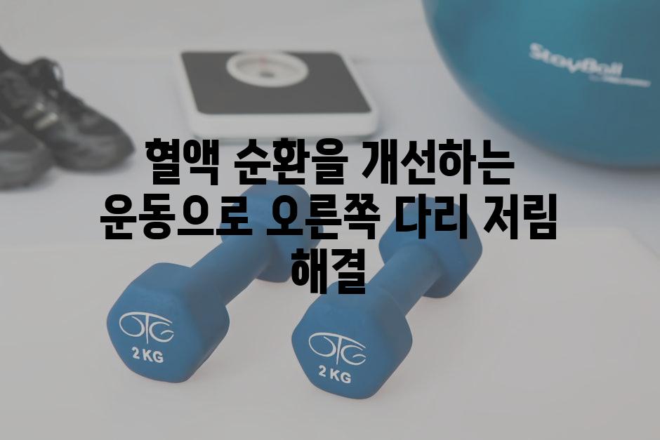 혈액 순환을 개선하는 운동으로 오른쪽 다리 저림 해결